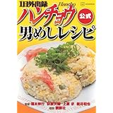 1日外出録ハンチョウ公式 男めしレシピ (KCデラックス)