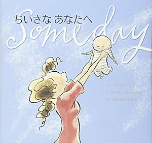 あなたへ　絵本 たいせつな あなたへ あなたが うまれるまでの こと (講談社の翻訳絵本