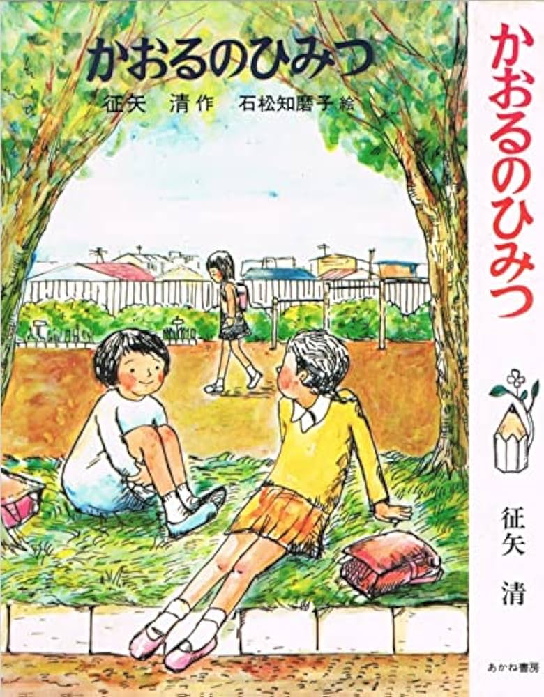 征矢 清 他1名 かおるが見つけた小さな家 (あかね創作児童文学) 征矢 清 他1名 かおるが見つけた小さな家 (あかね創作児童文学) 本