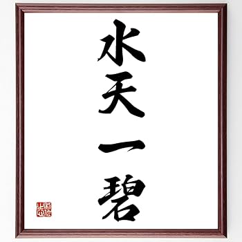 Amazon.co.jp: 四字熟語「水天一碧」手書き書道色紙額／受注後の