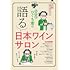 髭男爵ひぐち君の 語る 日本ワインサロン