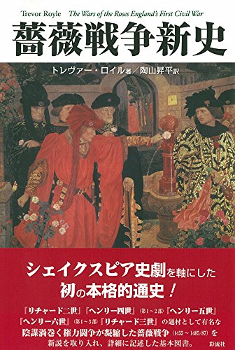 薔薇戦争新史 トレヴァー・ロイル著 薔薇戦争新史 | トレヴァー・ロイル, 陶山 昇平 |本 | 通販 | Amazon
