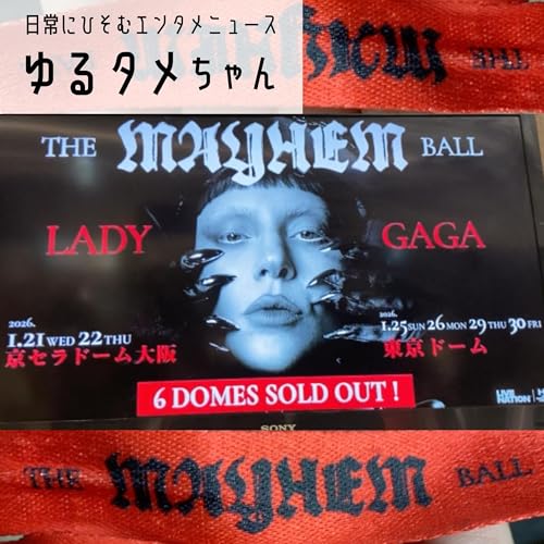 Lady Gaga: The MAYHEM Ball Japan Tour 人生最大の感動ステージ