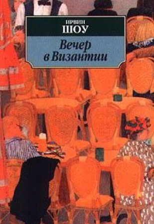 Vecher v Vizantii 5267001430 Book Cover