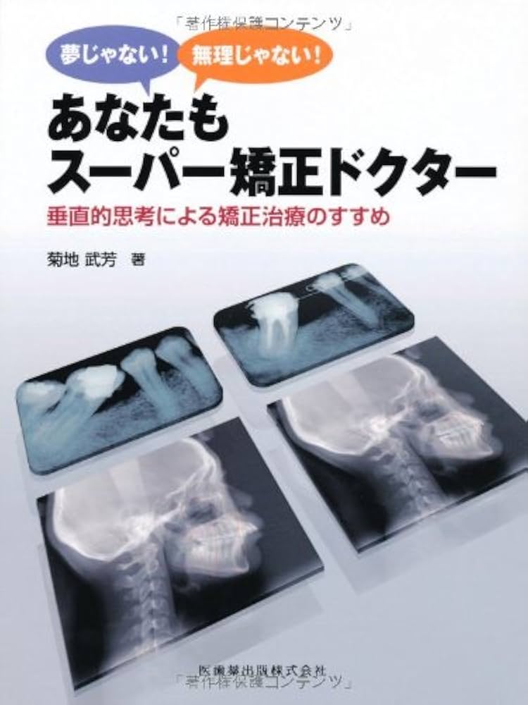 あなたもスーパ矯正ドクター 垂直的思考による矯正治療のすすめ 夢じゃない! 無理じゃない! あなたもスーパー矯正ドクター垂直的