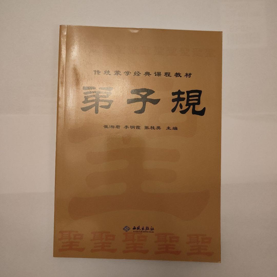 弟子規 古典教育教材