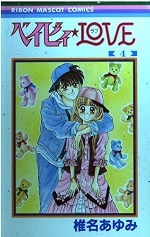 Amazon.co.jp: ベイビィ・LOVE 9 (りぼんマスコットコミックス) : 椎名