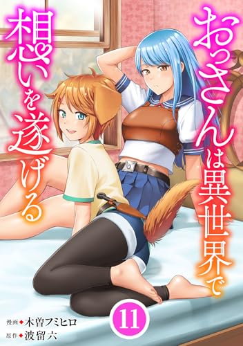 おっさんは異世界で想いを遂げる11