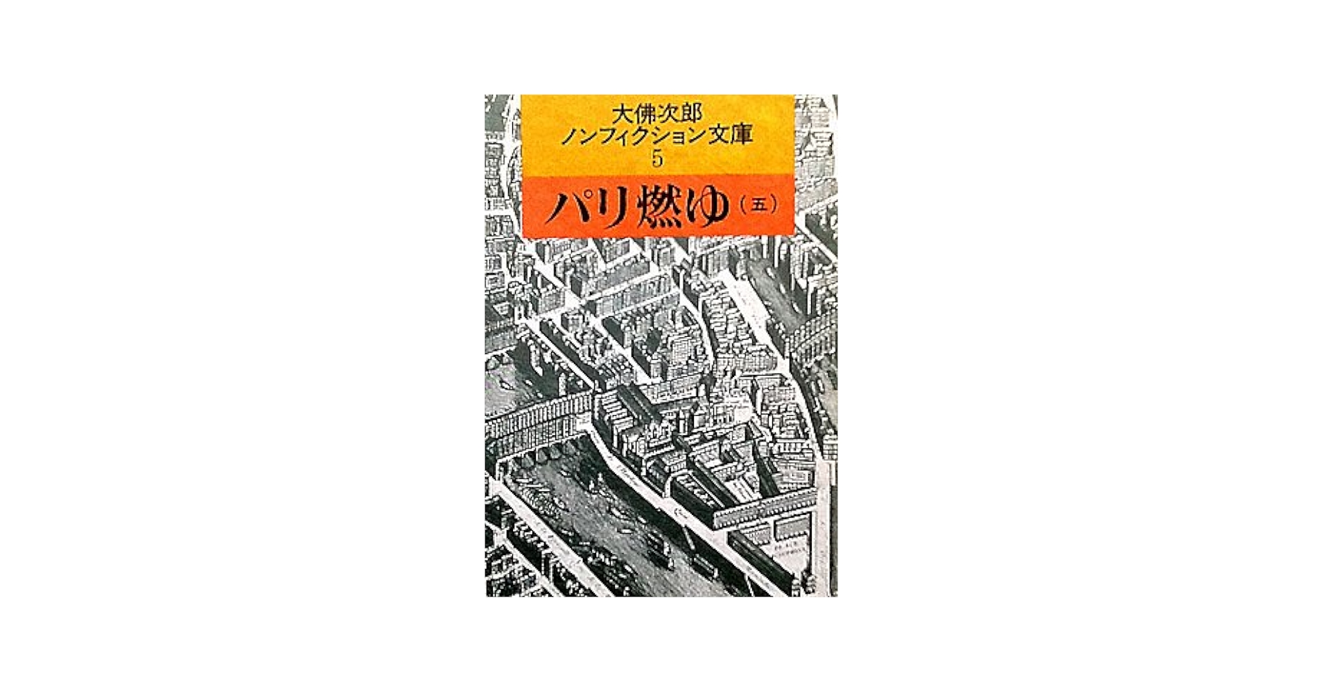 パリ燃ゆ〈5〉 (1983年) Amazon.co.jp: パリ燃ゆ 5 (大佛次郎ノンフィクション文庫 5