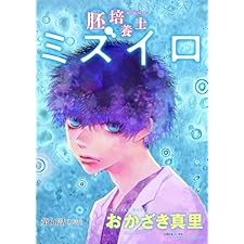 胚培養士（はいばいようし）ミズイロ～不妊治療のスペシャリスト～【単話】（６６） (ビッグコミックス)