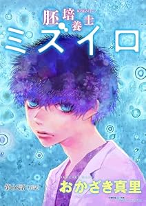 胚培養士（はいばいようし）ミズイロ～不妊治療のスペシャリスト～【単話】（６６） (ビッグコミックス)