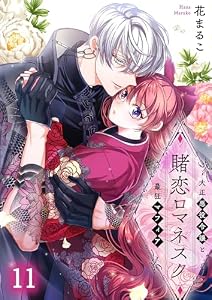 賭恋ロマネスク～大正悪役令嬢と最狂マフィア(11) (MEQLME)