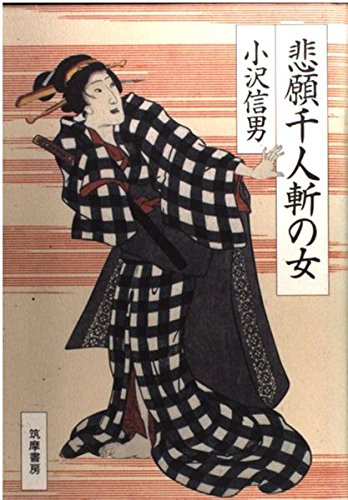 悲願千人斬の女