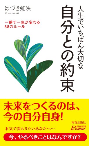 人生でいちばん大切な 自分との約束 (青春新書PLAY BOOKS)