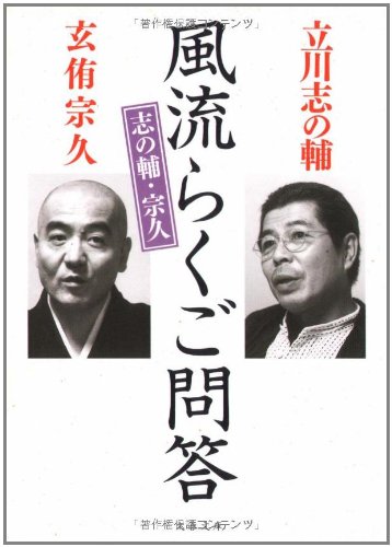 無料電子書籍 おすすめ 志の輔・宗久 風流らくご問答 (文春文庫) バイ