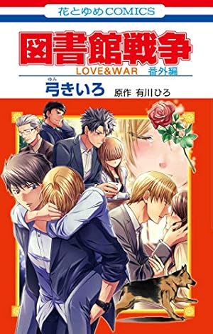 Amazon.co.jp: 図書館戦争 LOVE&WAR 別冊編 10 (花とゆめCOMICS) : 弓