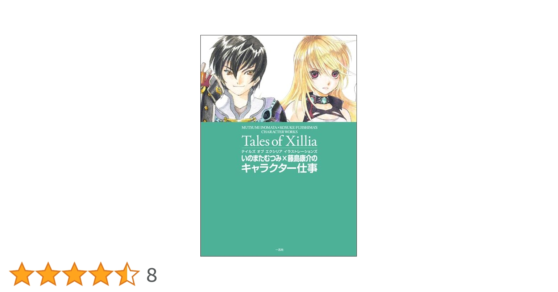 Amazon.co.jp: テイルズ オブ エクシリア イラストレーションズ