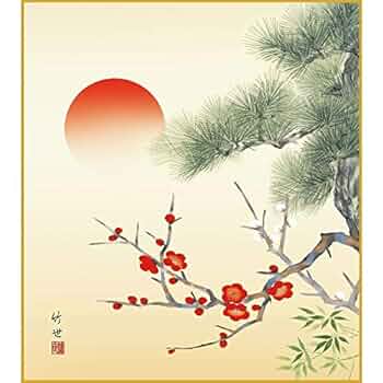 Amazon | 色紙絵 慶祝縁起【田村竹世】吉祥松竹梅 k9-047 慶祝画