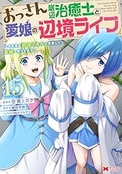 おっさん底辺治癒士と愛娘の辺境ライフ～中年男が回復スキルに覚醒して