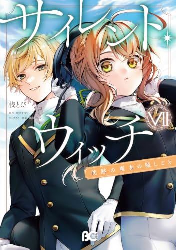 サイレント・ウィッチ 沈黙の魔女の隠しごと VII (B's-LOG COMICS)