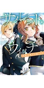 Amazon.co.jp: サイレント・ウィッチ 沈黙の魔女の隠しごと V (B's-LOG