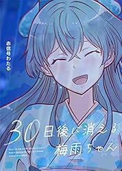 30日後に消える梅雨ちゃん 赤信号わたる短編シリーズ