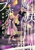 死に戻りの魔法学校生活を、元恋人とプロローグから 4 (※ただし好感度はゼロ) (フロース コミック)