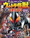 テレビマガジン デラックス270 決定版 全ウルトラ怪獣 完全超百科 ウルトラマンメビウス~ウルトラマンオメガ編 増補改訂