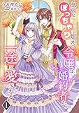 気弱なぽっちゃり超えの令嬢は婚約者から一途に愛される（１） (アマゾナイトノベルズ)