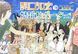 関口知宏の地球サポーター ラオス モンゴル トルコ絵日記の旅 Amazon Com Books