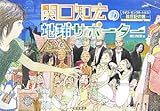 関口知宏 おすすめランキング 22作品 ブクログ