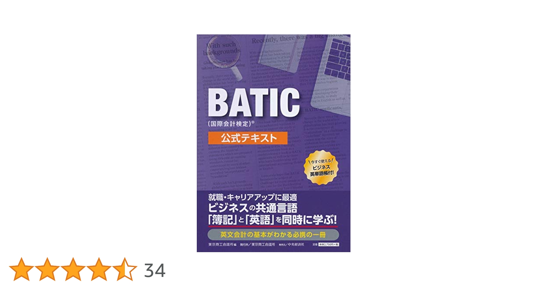 BATIC(国際会計検定)Ⓡ 公式テキスト | 東京商工会議所 |本