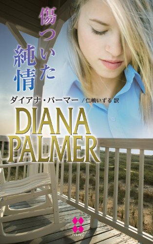 無料電子書籍 おすすめ 傷ついた純情 バイ