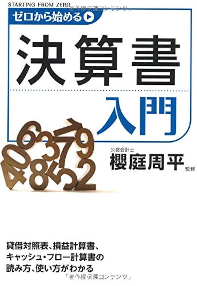 ゼロから始める決算書入門 | 櫻庭周平 |本 | 通販 | Amazon