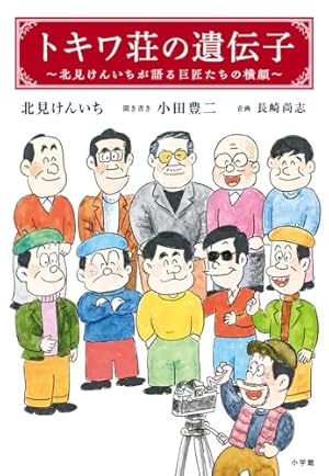 Amazon.co.jp: まんが トキワ荘物語(祥伝社新書288) : 手塚 治虫, 赤塚