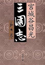 ♯宮城谷昌光 三国志 全12巻 文春文庫 初版本 ＋外伝、読本、列伝 計3冊 ♯宮城谷昌光 三国志 全12巻 文春文庫 初版本 ＋外伝、読本、列伝