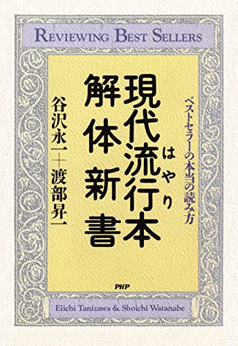 現代流行本解体新書 ベストセラーの本当の読み方