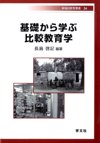 基礎から学ぶ比較教育学 (早稲田教育叢書)