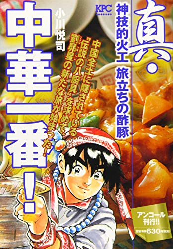 真・中華一番! 神技的