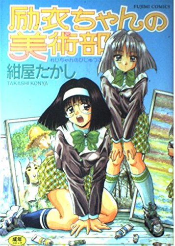 励衣ちゃんの美術部 (富士美コミックス)