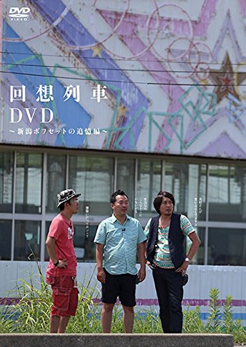 無料電子書籍アプリ 回想列車DVD ~新潟ボフセットの追憶編~ (<DVD>) バイ