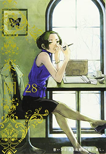 楽園 Le Paradis 第28号 中村明日美子 著 蒼樹うめ 著 木尾士目 著 久米田康治 著 シギサワカヤ 著 かずまこを 著 幾花にいろ 著 水谷フーカ 著 黒咲練導 著 鶴田謙二 楽園 Le Paradis 第28号 中村明日美子 著 蒼樹うめ 著 木尾士目 著 久米田康治 著 シギサワカヤ 著 かずまこを 著 幾花にいろ 著 水谷フーカ 著 黒咲練導 著 鶴田謙二