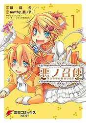 悪ノ娘　悪ノ召使　缶バッチ Amazon.co.jp: 悪ノ召使 ～おぺらぶっふぁ！～1 (電撃コミックスNEXT