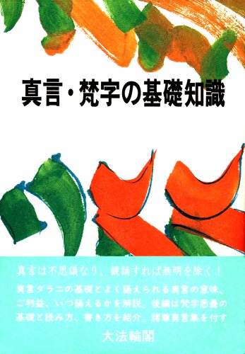 真言・梵字の基礎知識 | 大法輪編集部 |本 | 通販 | Amazon