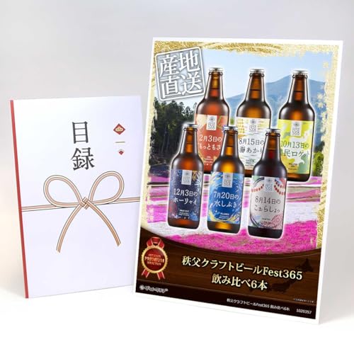 【目録引換券+A3パネルでお届け】 秩父クラフトビールFest365 飲み比べ6本 MP06(ビンゴ 景品 食品 忘年会 結婚式 2次会 ゴルフコンペ 景品)