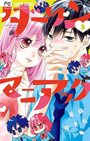 星森ゆきも/全巻/ダーリンマニアック1ー3巻 ういらぶ。全巻初版セット1ー11巻 星森ゆきも/全巻/ダーリンマニアック1ー3巻 ういらぶ。全巻初版