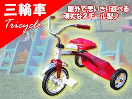 Amazon 特価 お子様がおもいっきり屋外で遊べる 頑丈スーチル製三輪車 簡単組み立て 子供 キッズ ジュニア 乗用玩具 通販限定 三輪車 おもちゃ Amazon 特価 お子様がおもいっきり屋外で遊べる 頑丈スーチル製三輪車 簡単組み立て 子供 キッズ ジュニア 乗用玩具 通販限定 三輪車 おもちゃ