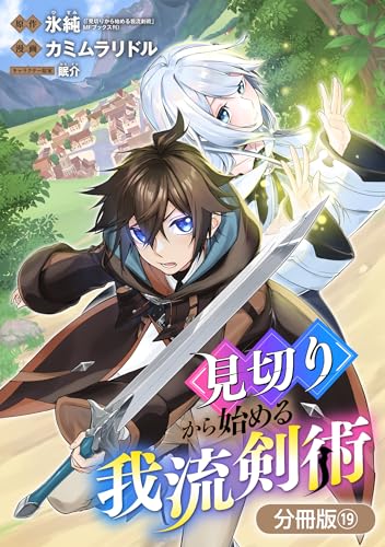 見切りから始める我流剣術【分冊版】 19巻 (マッグガーデンコミックスBeat'sシリーズ)