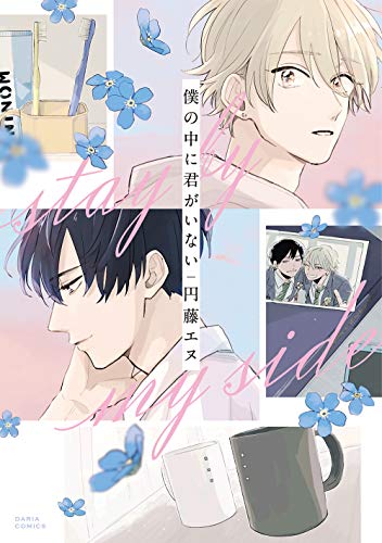 『僕の中に君がいない』1巻