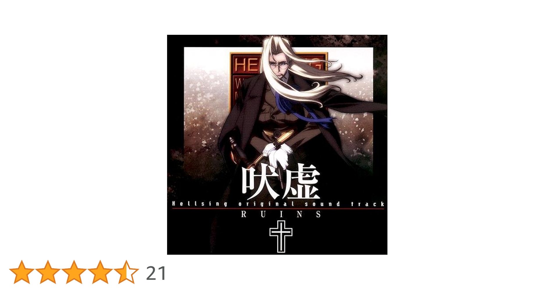 Amazon.co.jp: Hellsing ― オリジナル・サウンドトラック RUINS